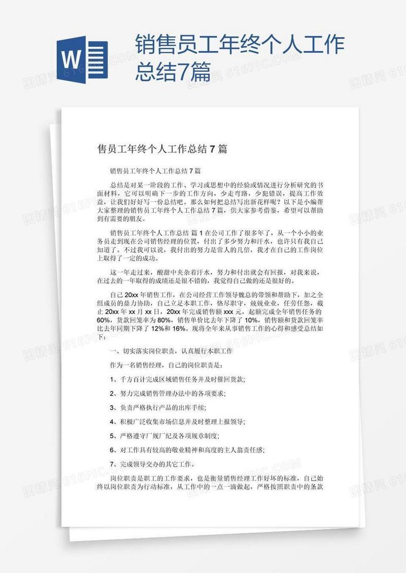 销售员工年终个人工作总结7篇