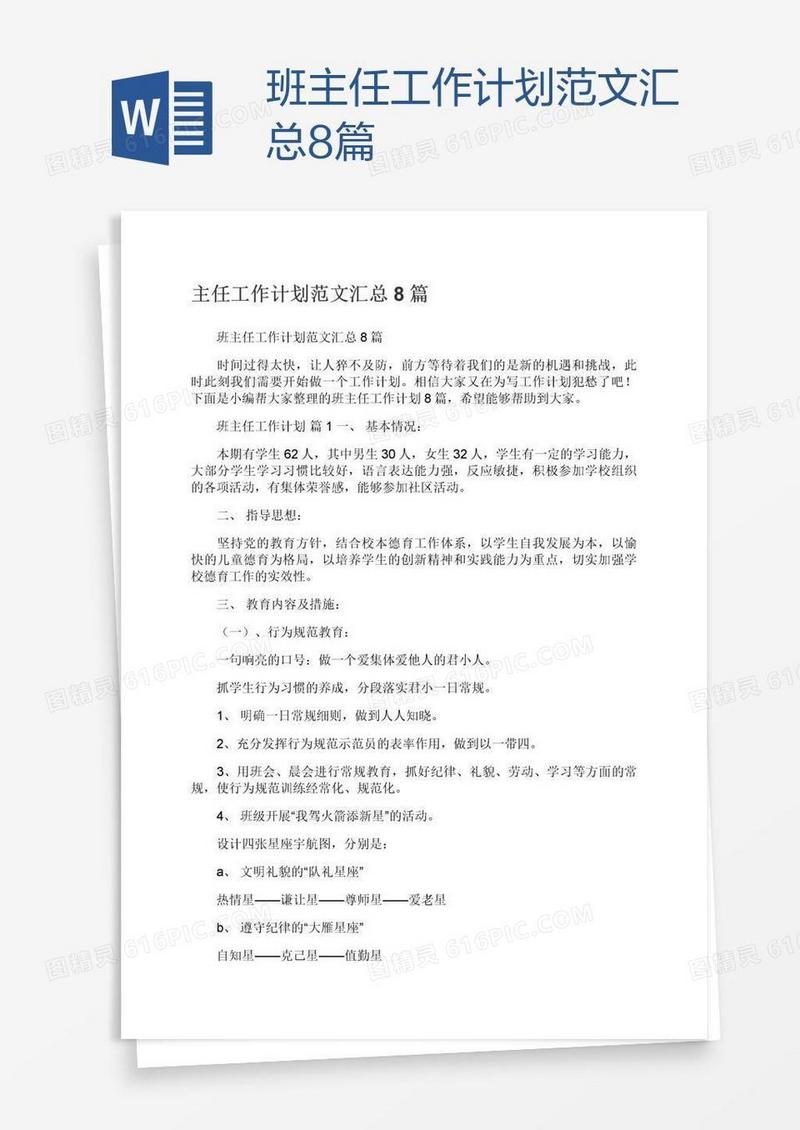 班主任工作计划范文汇总8篇