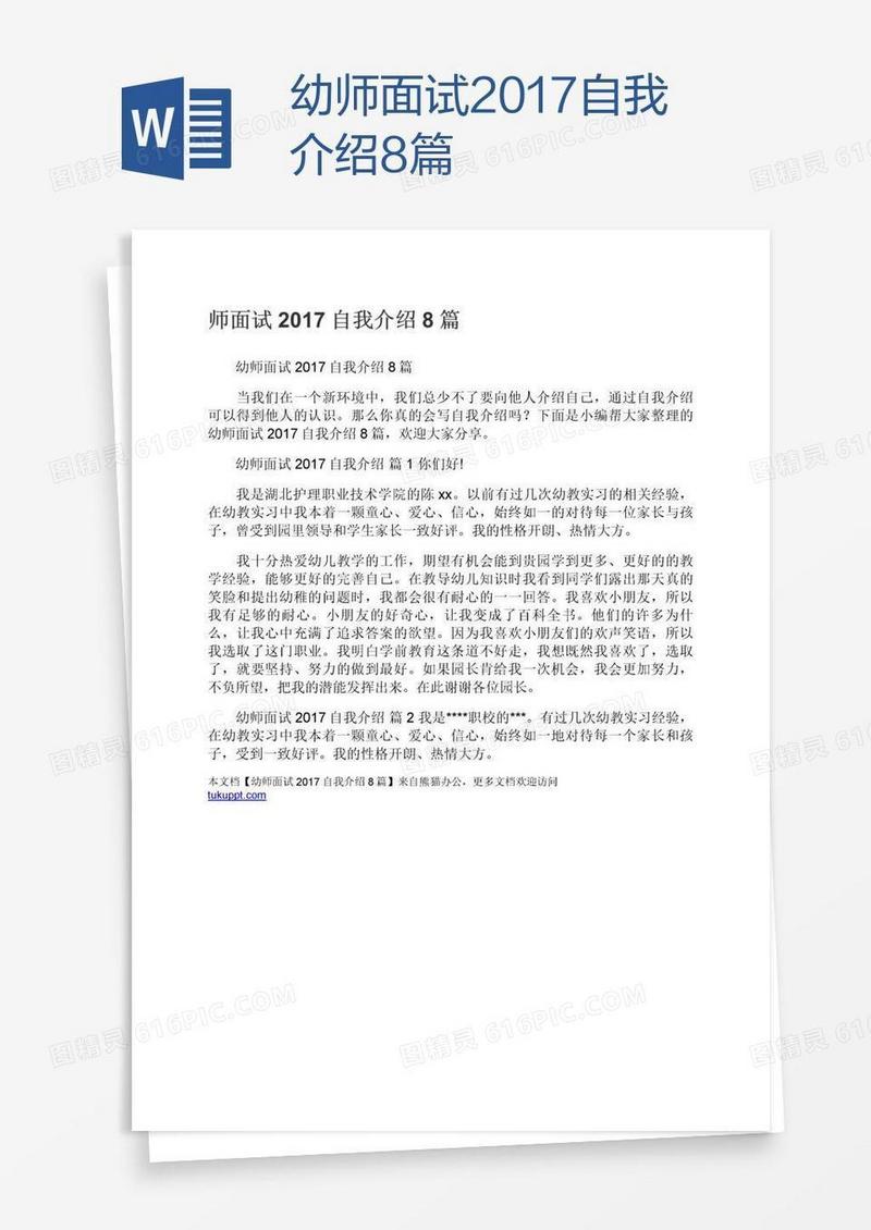 幼师面试2017自我介绍8篇