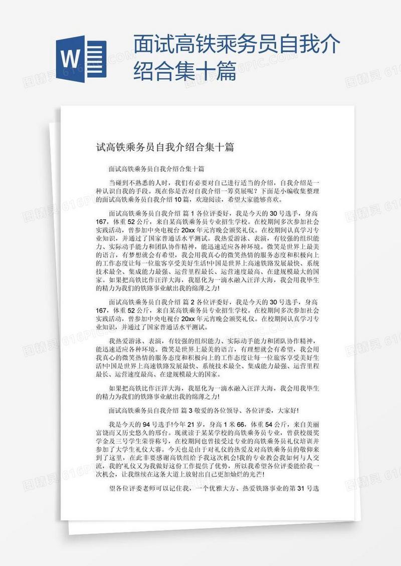 面试高铁乘务员自我介绍合集十篇