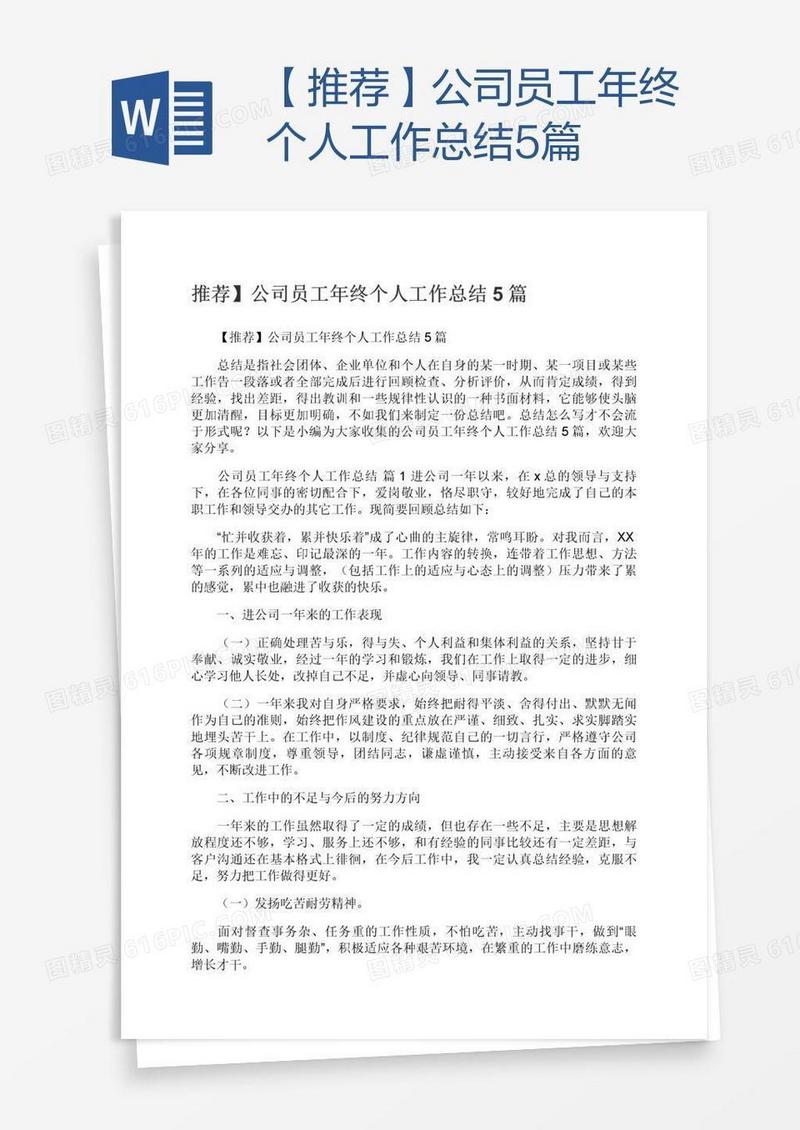 【推荐】公司员工年终个人工作总结5篇