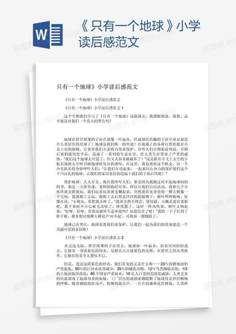 《只有一个地球》小学读后感范文