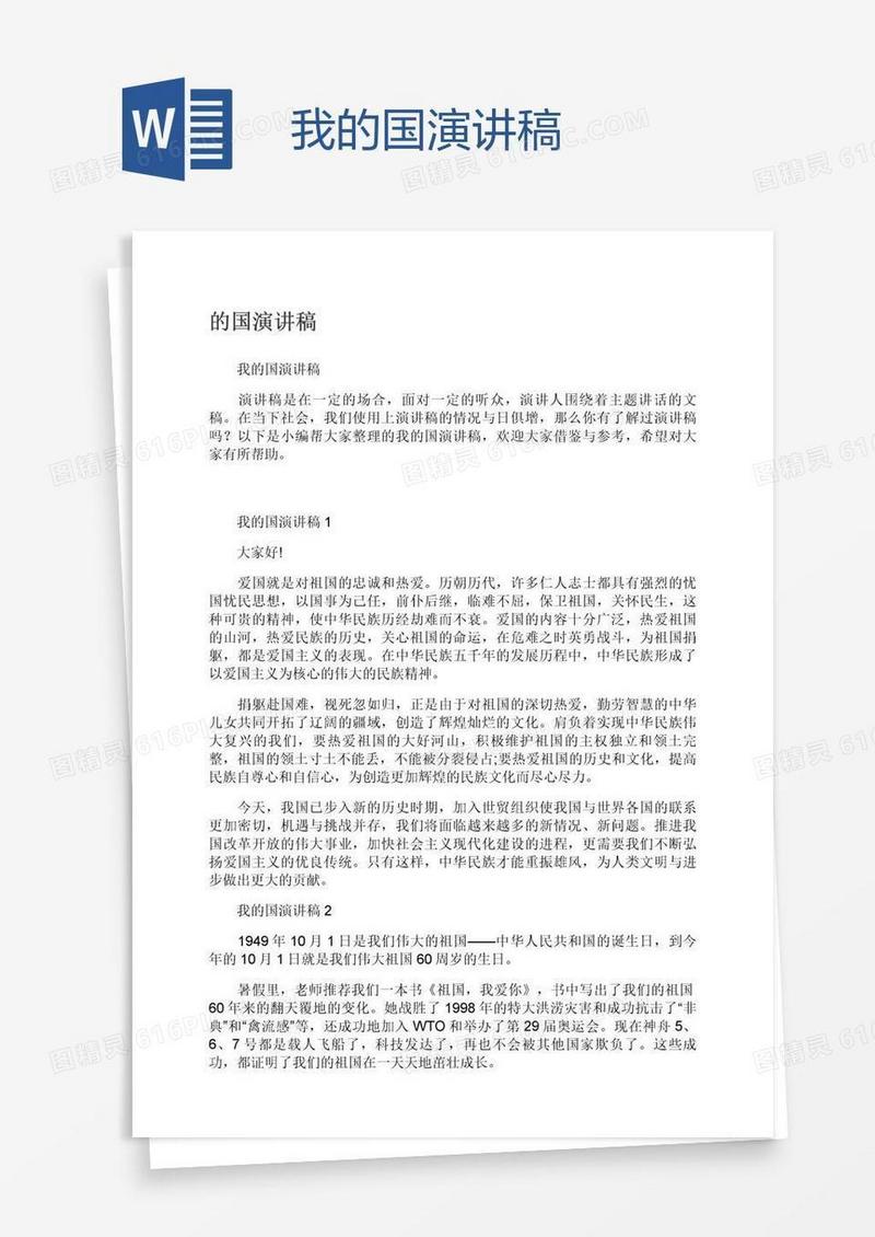 我的国演讲稿