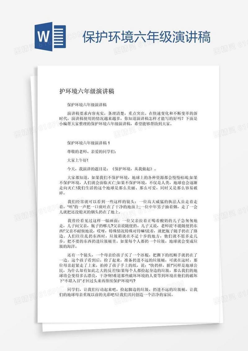 保护环境六年级演讲稿