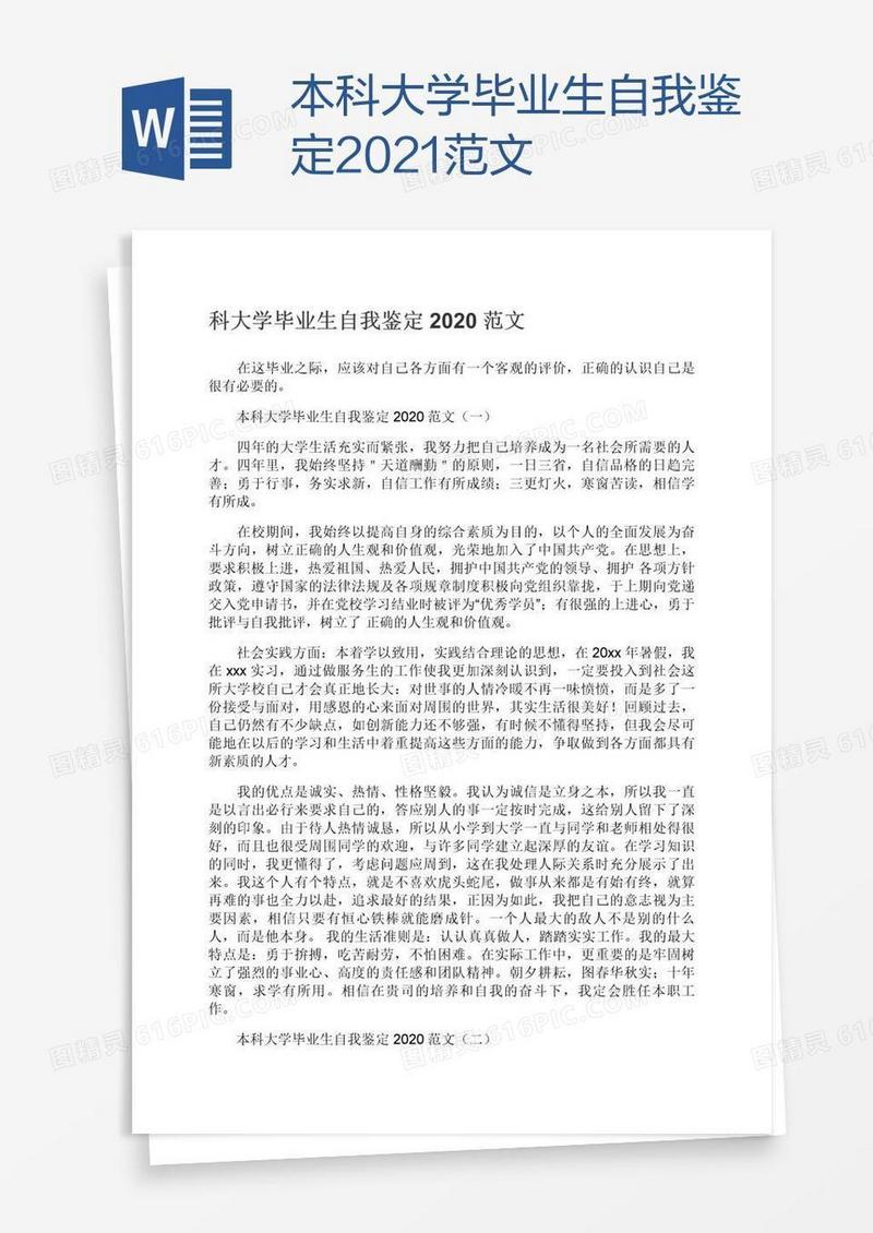 本科大学毕业生自我鉴定2021范文