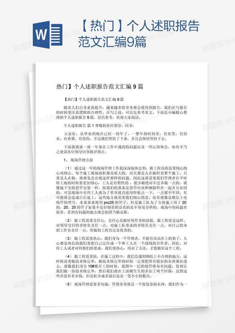 【热门】个人述职报告范文汇编9篇