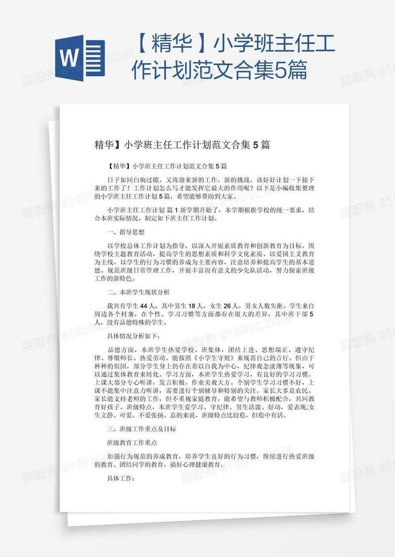 【精华】小学班主任工作计划范文合集5篇