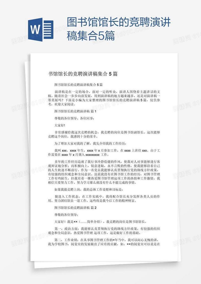 图书馆馆长的竞聘演讲稿集合5篇