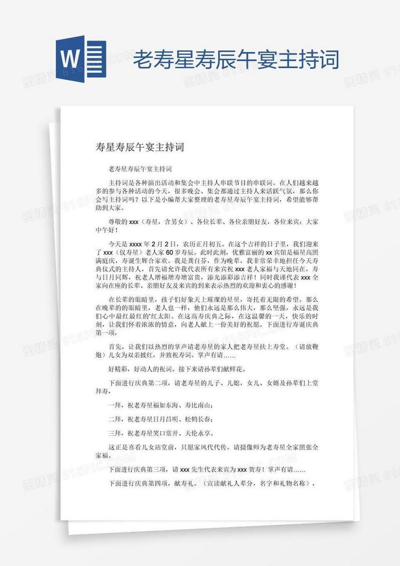 老寿星寿辰午宴主持词
