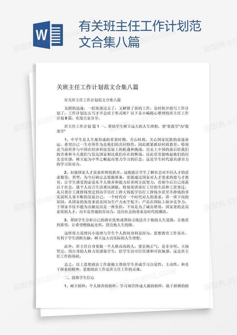 有关班主任工作计划范文合集八篇