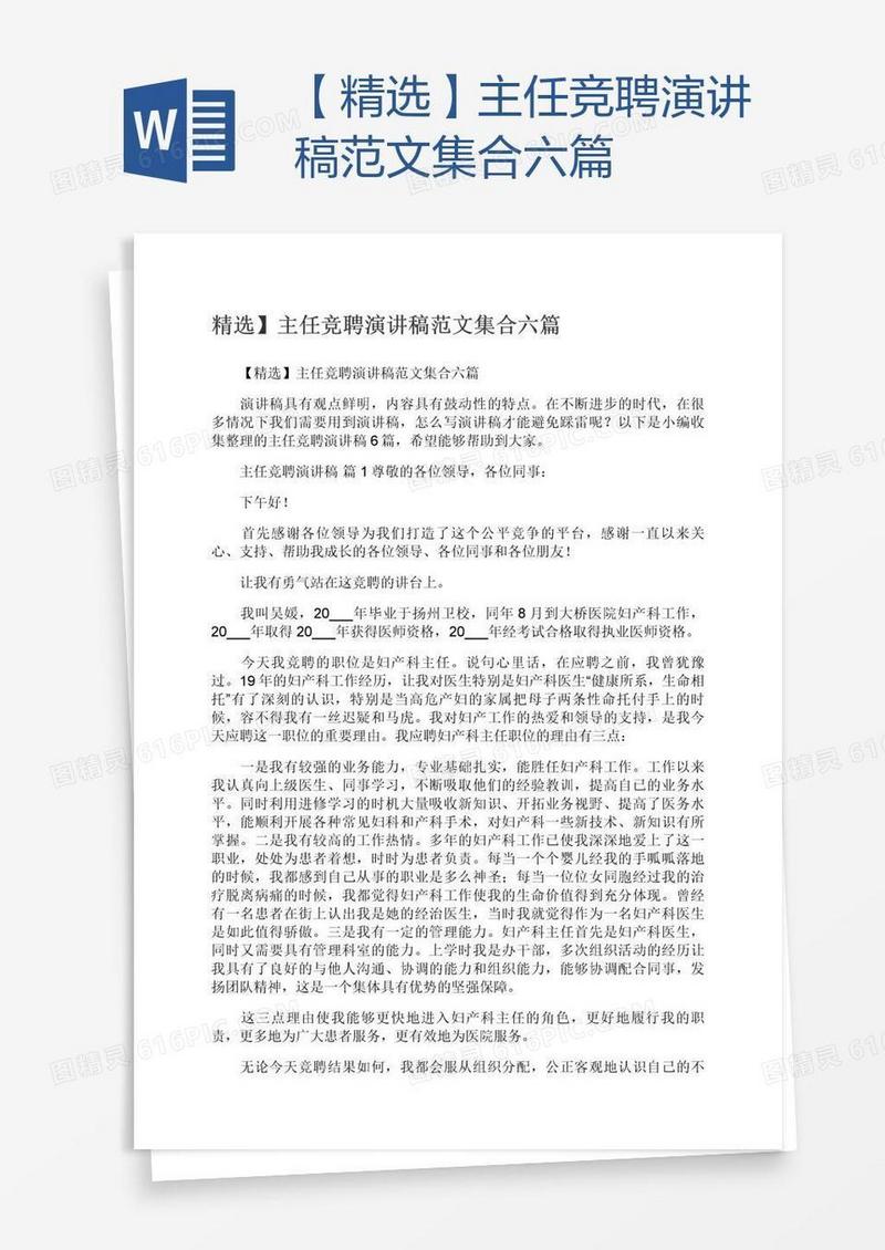 【精选】主任竞聘演讲稿范文集合六篇