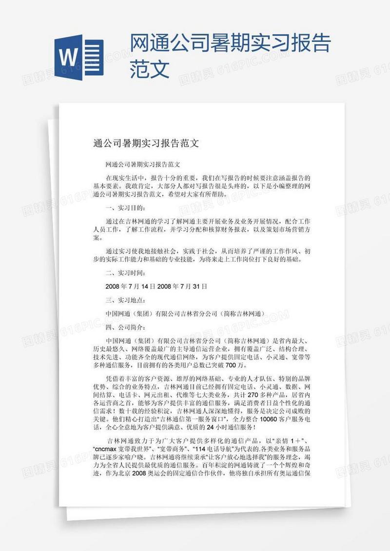 网通公司暑期实习报告范文