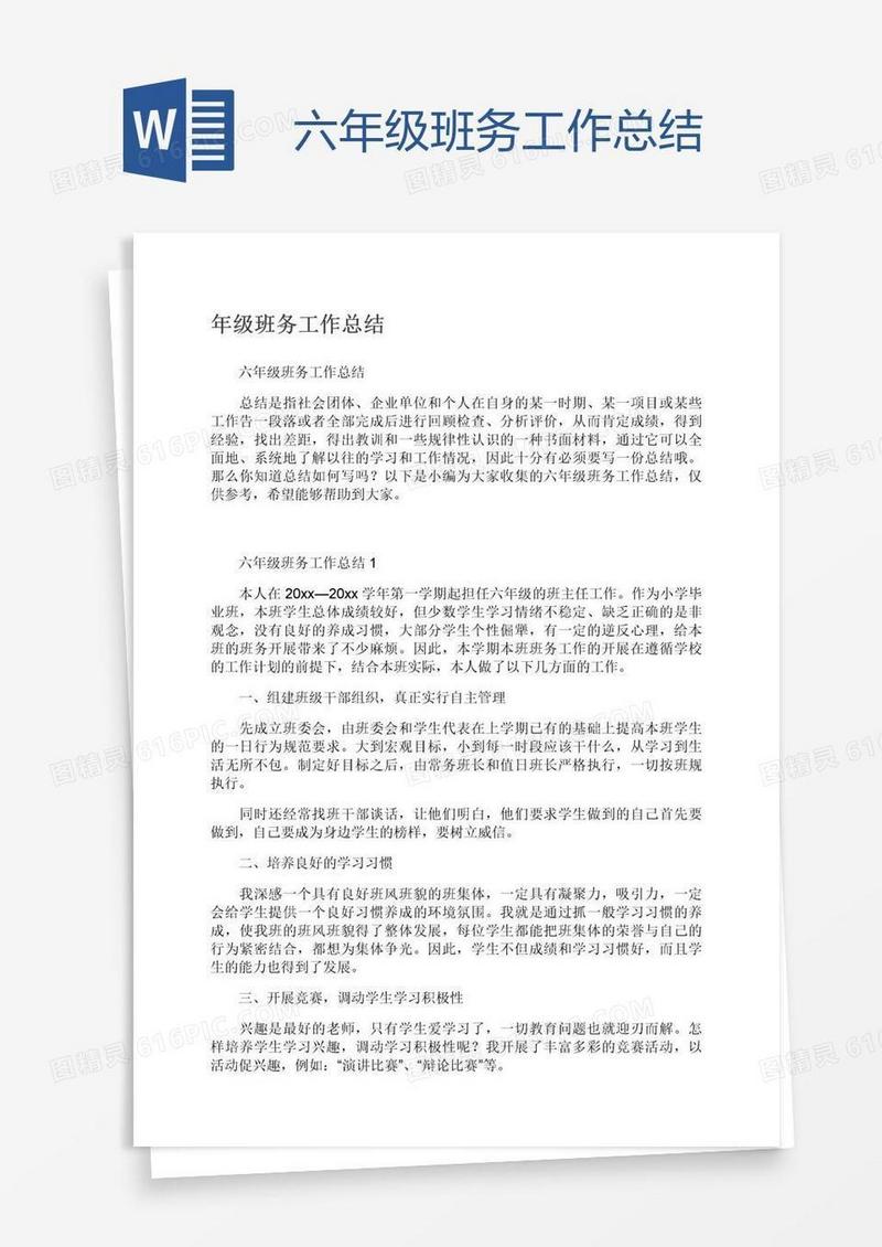 六年级班务工作总结