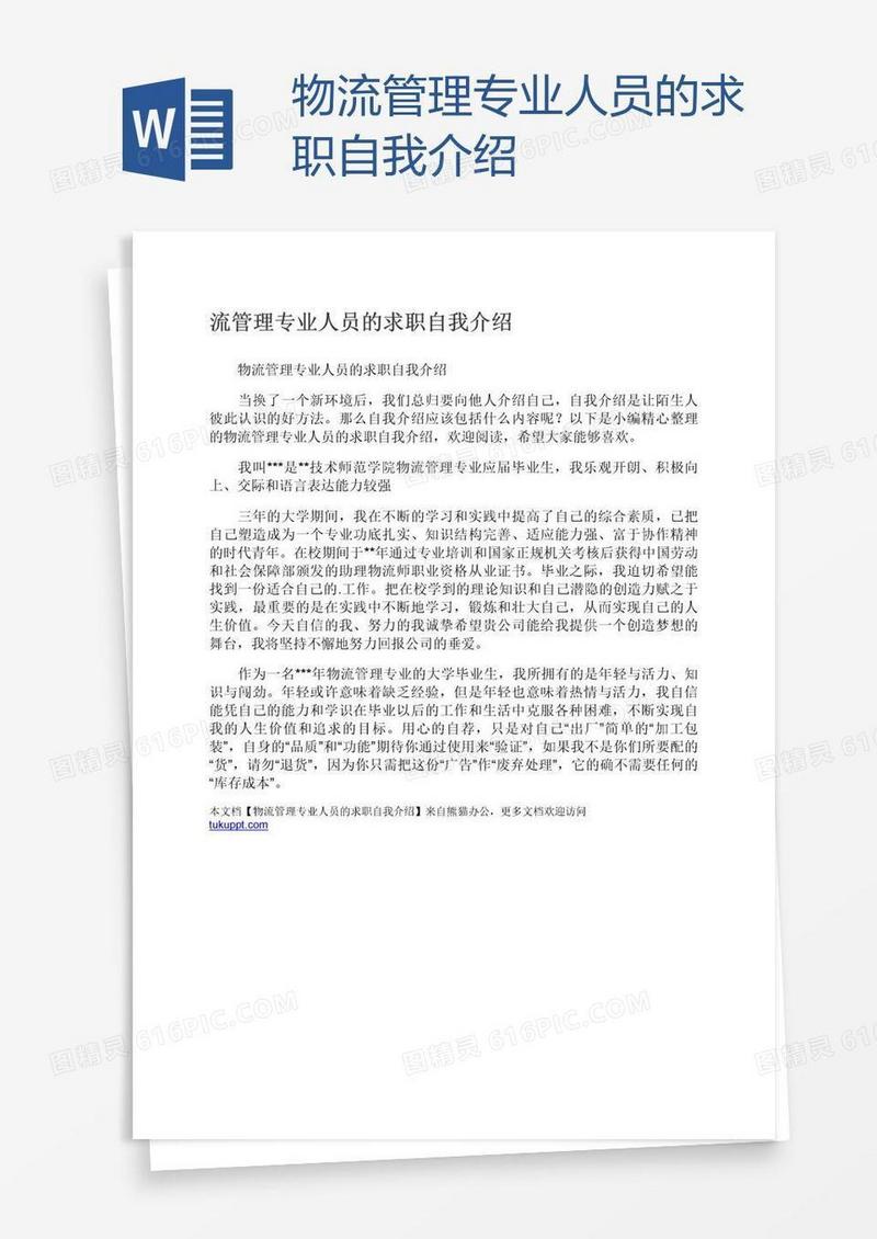 物流管理专业人员的求职自我介绍