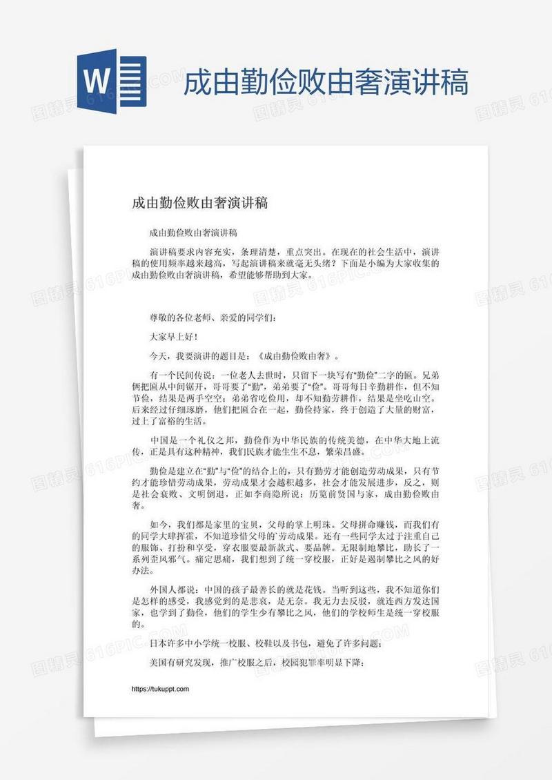 成由勤俭败由奢演讲稿