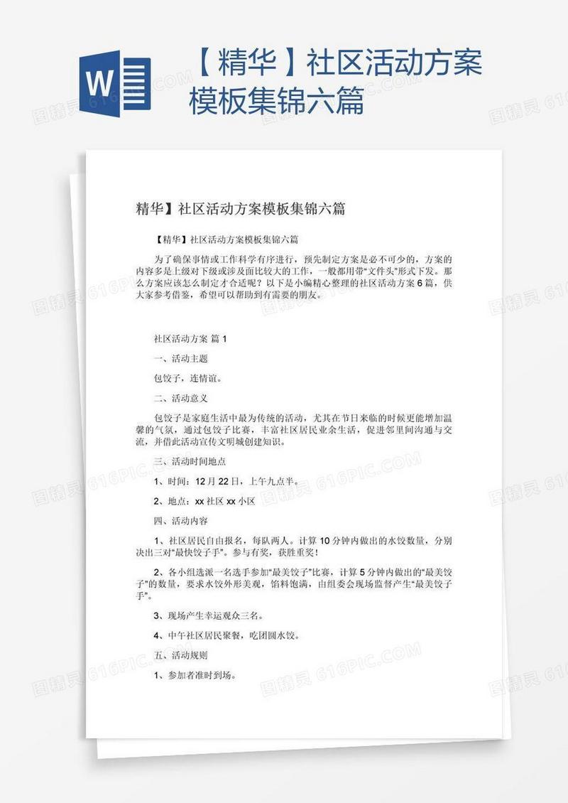 【精华】社区活动方案模板集锦六篇