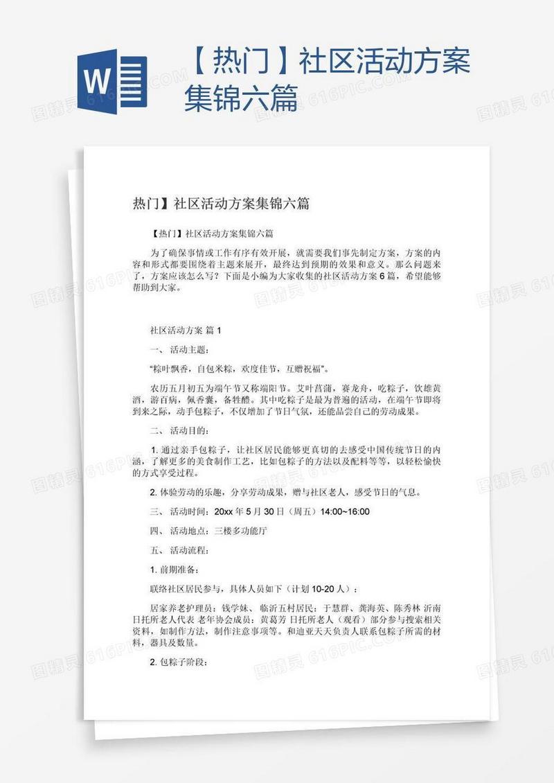 【热门】社区活动方案集锦六篇
