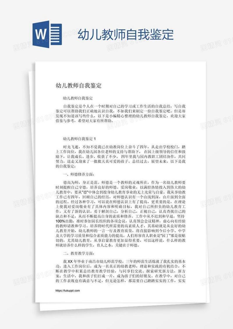 幼儿教师自我鉴定