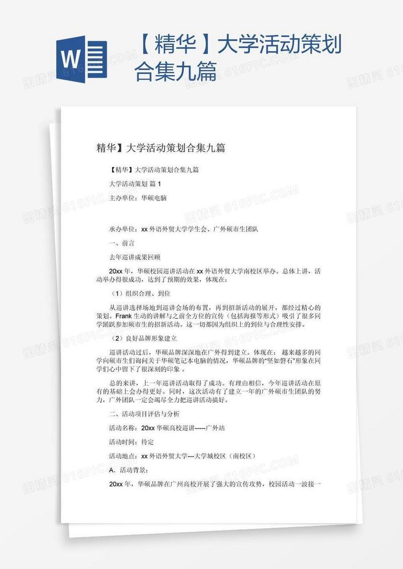 【精华】大学活动策划合集九篇