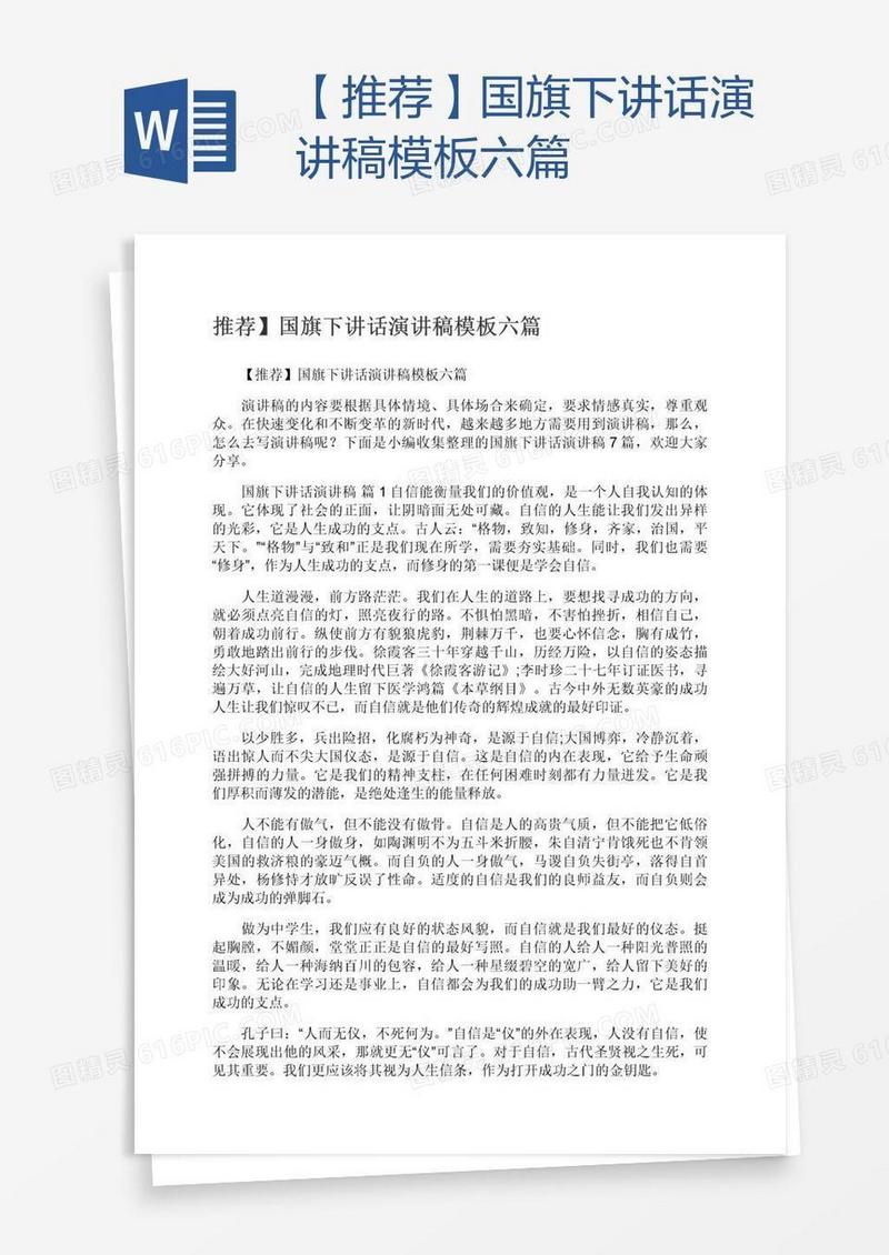 【推荐】国旗下讲话演讲稿模板六篇
