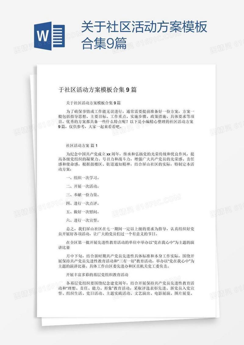 关于社区活动方案模板合集9篇