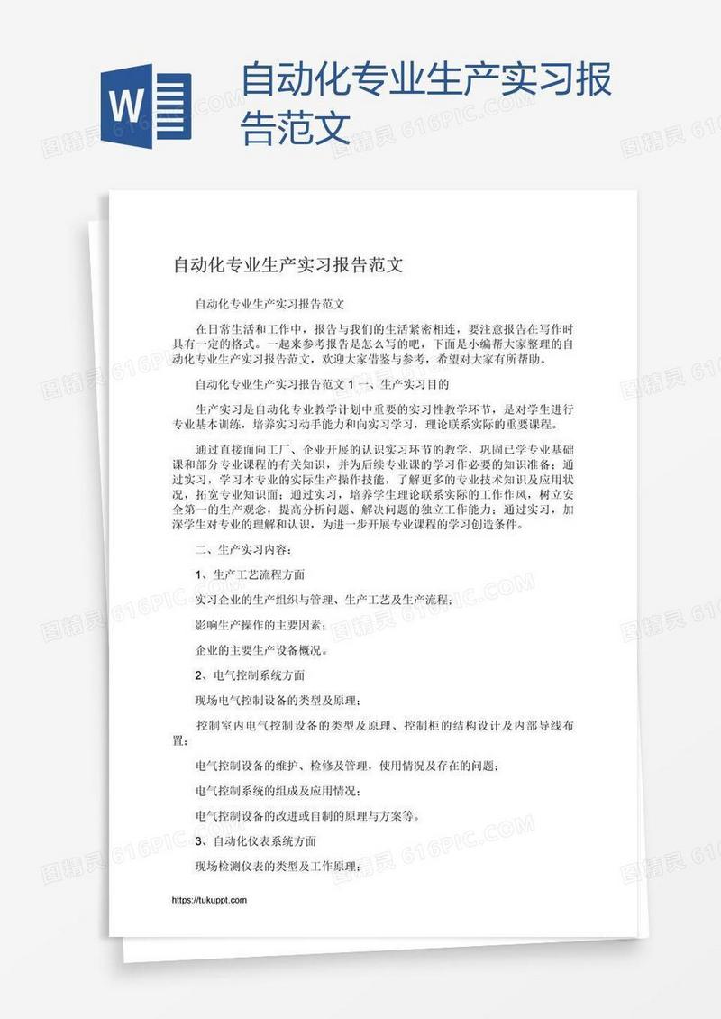自动化专业生产实习报告范文