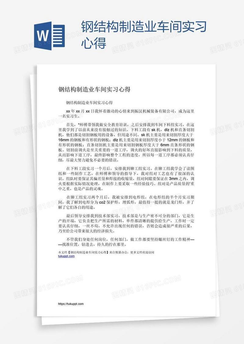 钢结构制造业车间实习心得