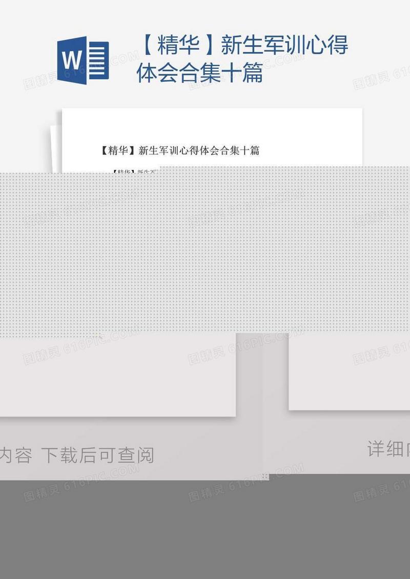 【精华】新生军训心得体会合集十篇