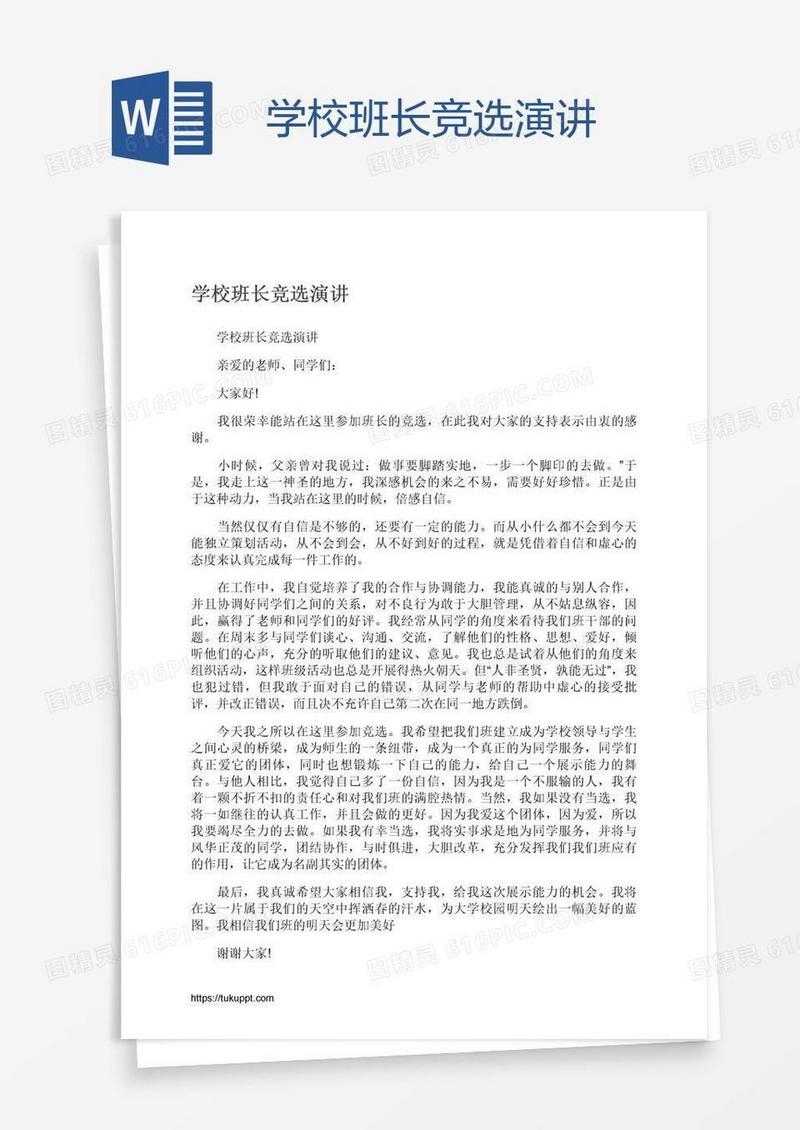 学校班长竞选演讲