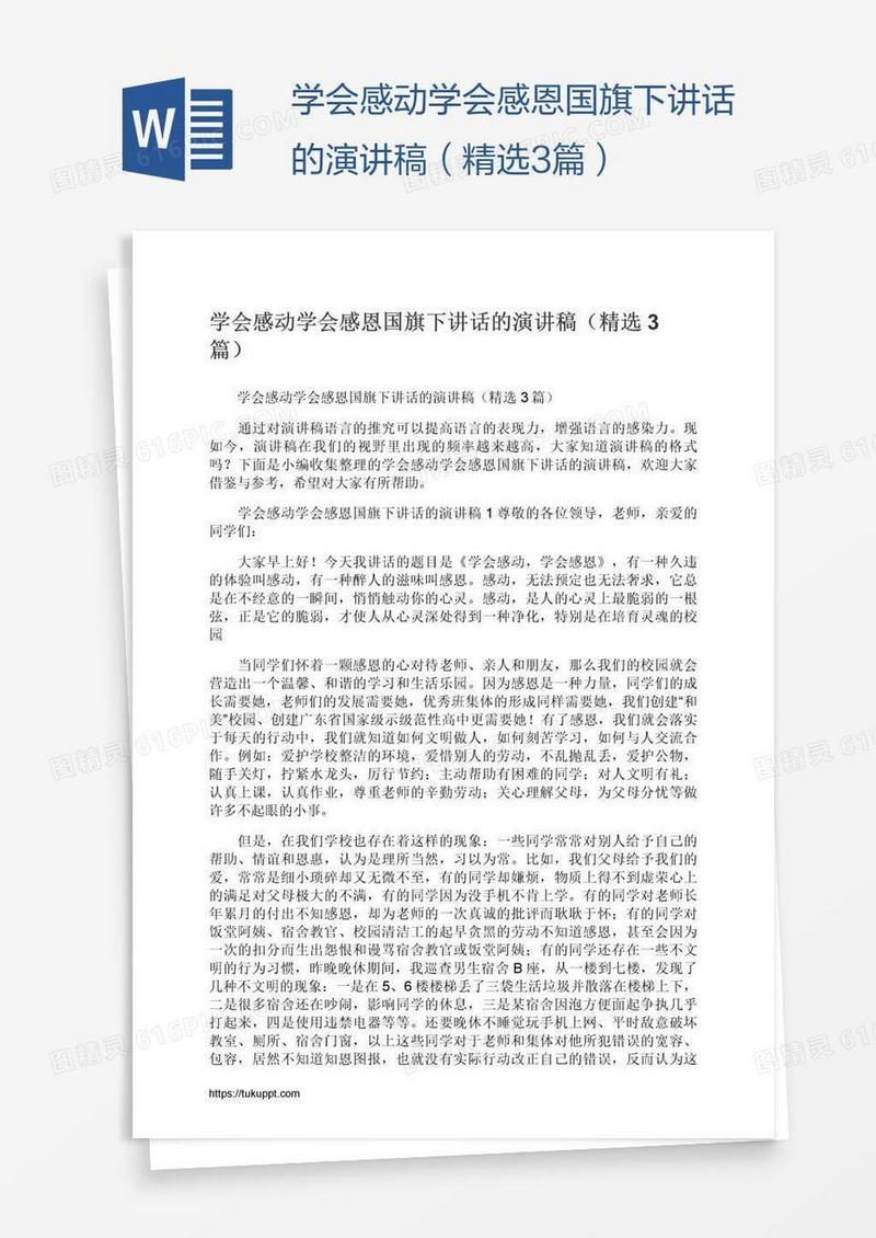 学会感动学会感恩国旗下讲话的演讲稿（精选3篇）