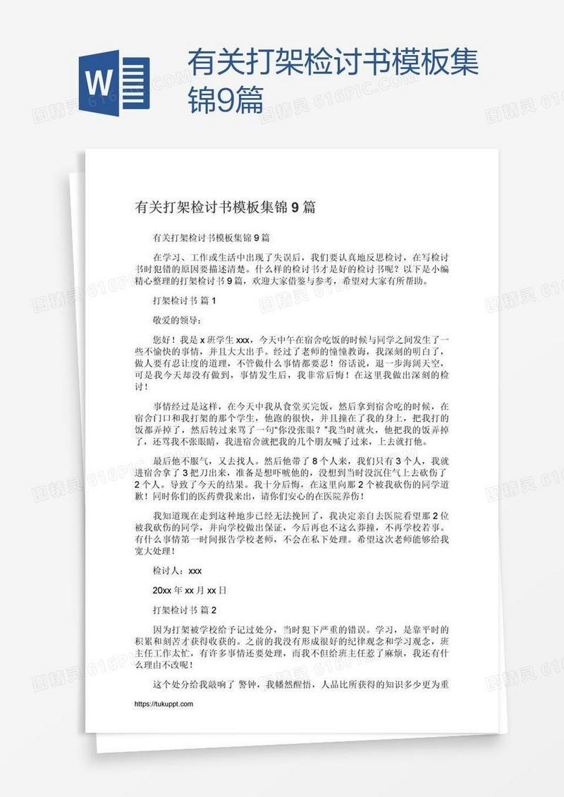 有关打架检讨书模板集锦9篇