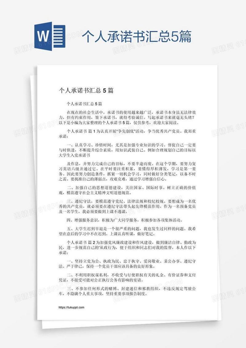 个人承诺书汇总5篇
