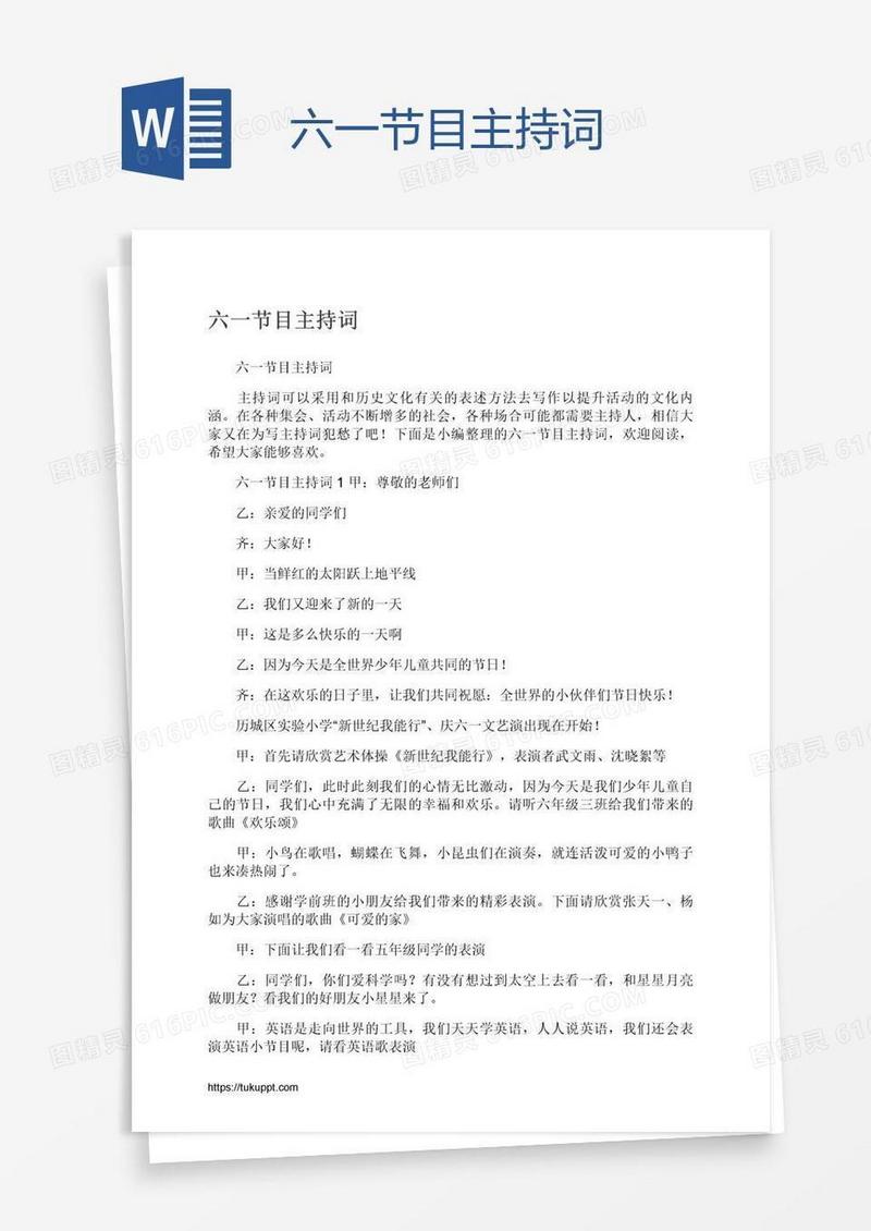 六一节目主持词