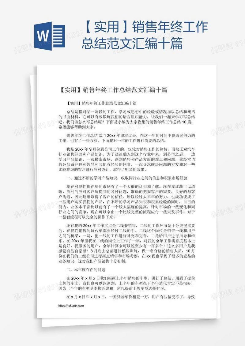 【实用】销售年终工作总结范文汇编十篇
