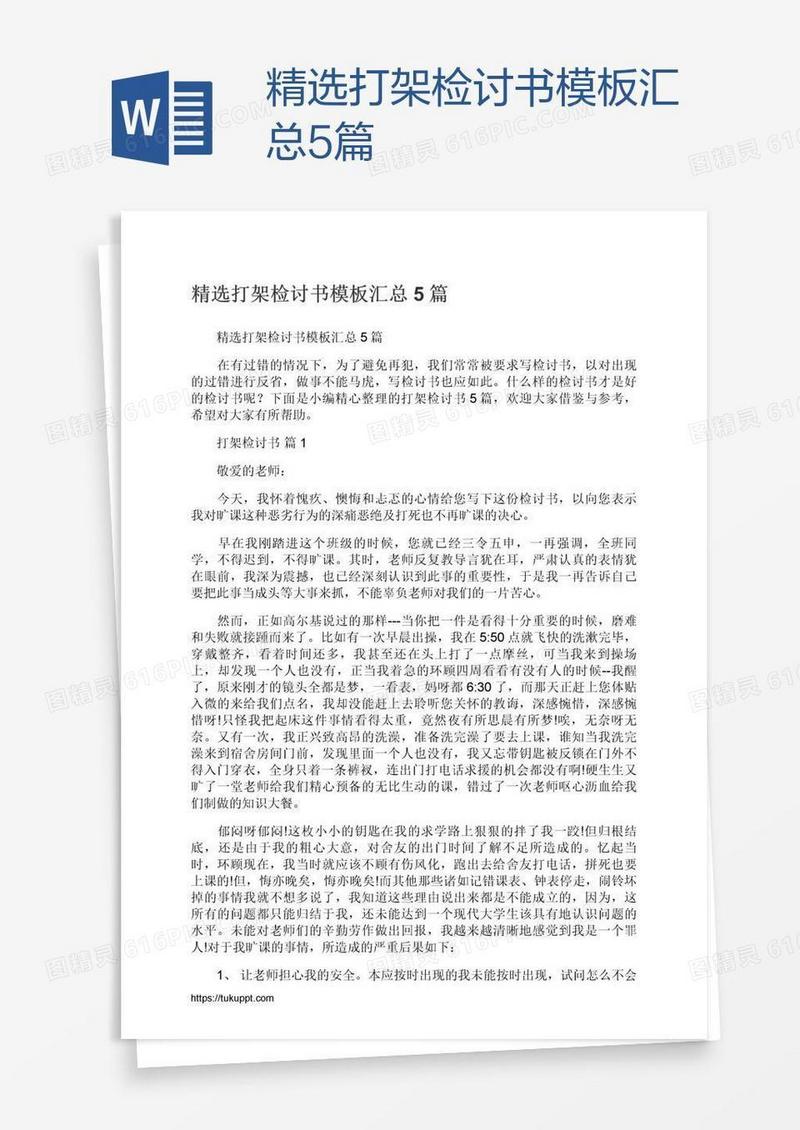 精选打架检讨书模板汇总5篇