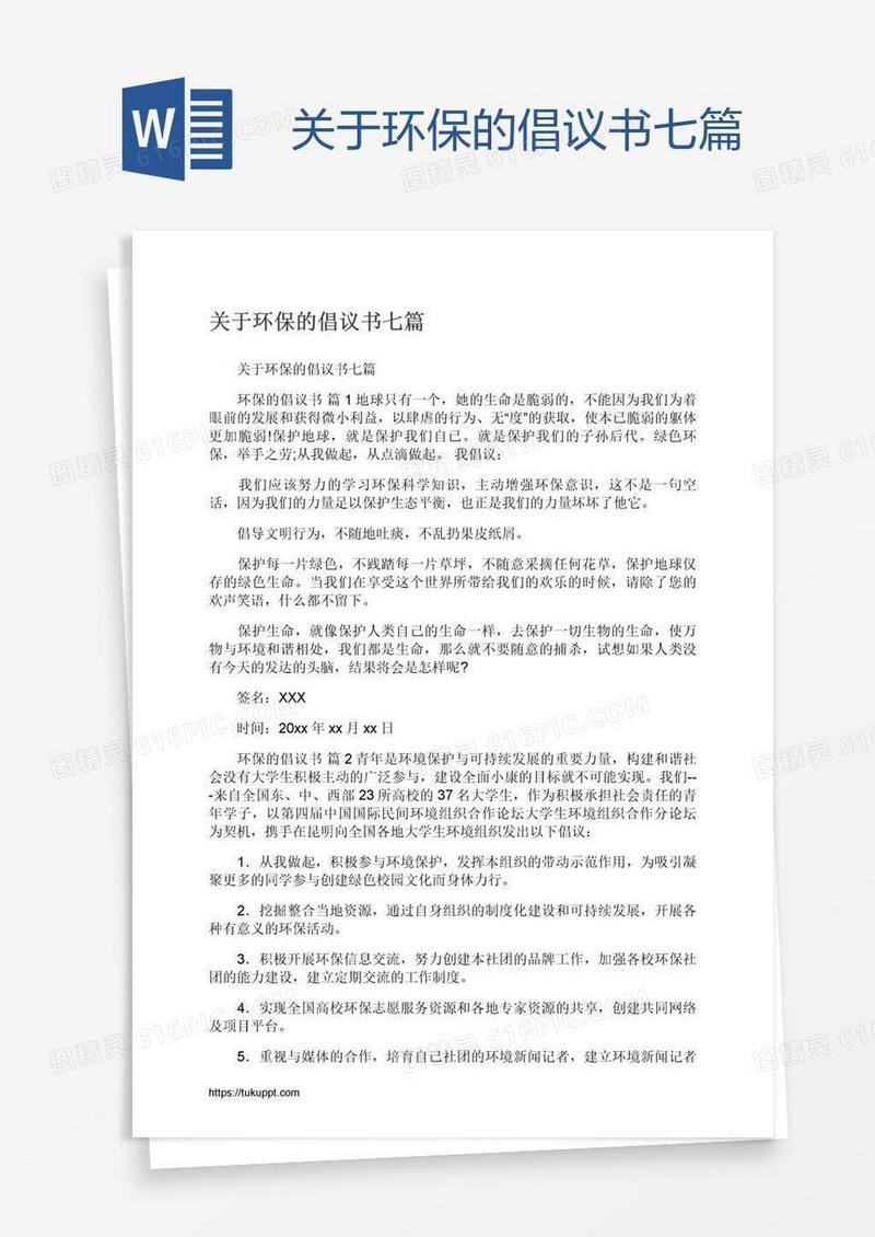 关于环保的倡议书七篇
