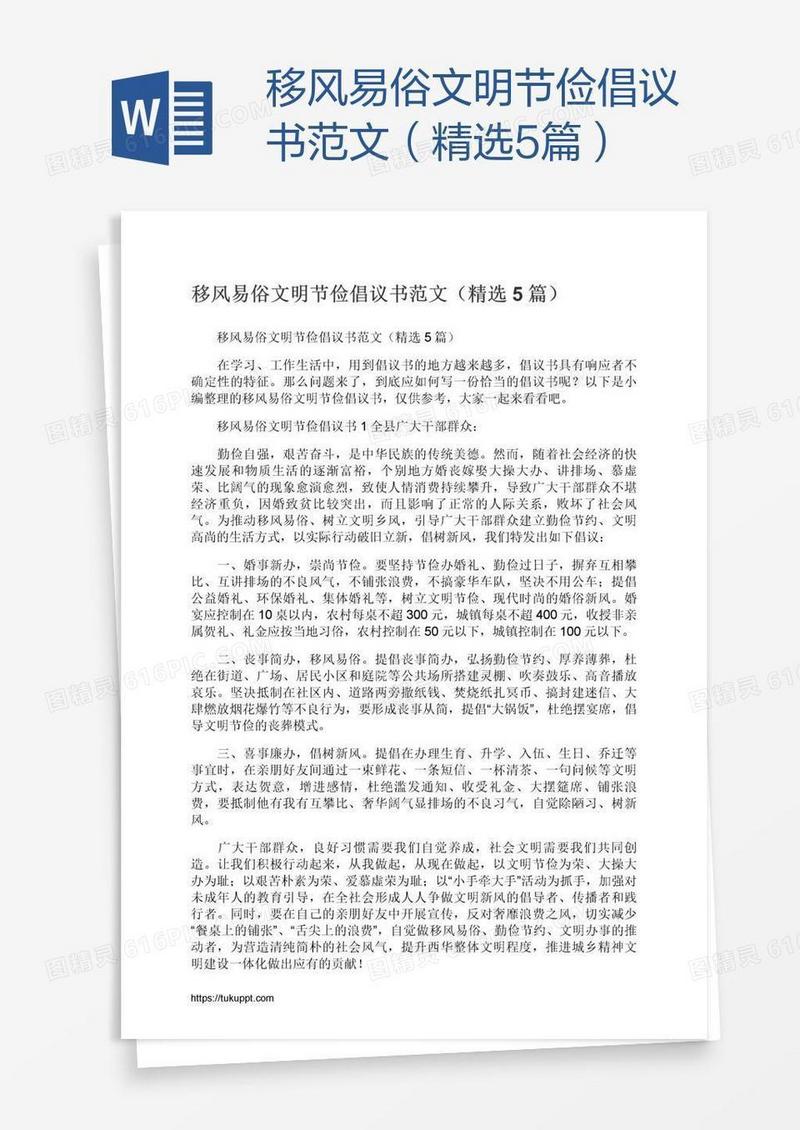移风易俗文明节俭倡议书范文（精选5篇）