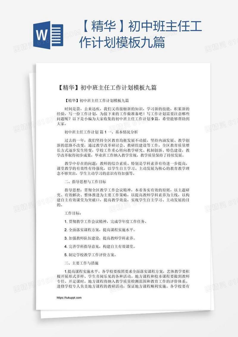【精华】初中班主任工作计划模板九篇