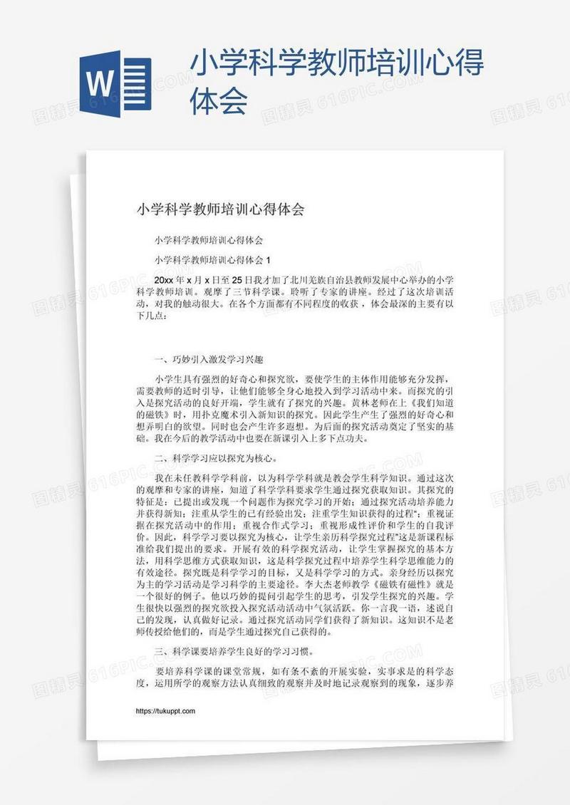 小学科学教师培训心得体会