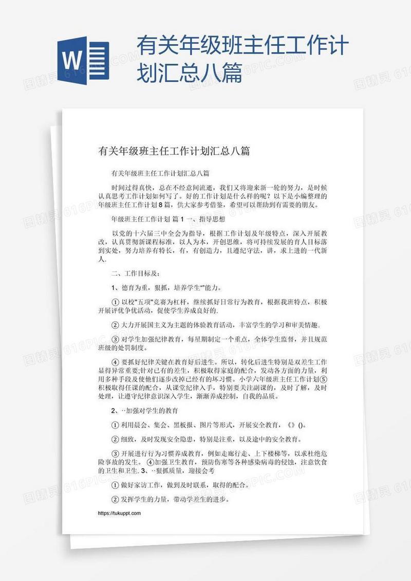 有关年级班主任工作计划汇总八篇