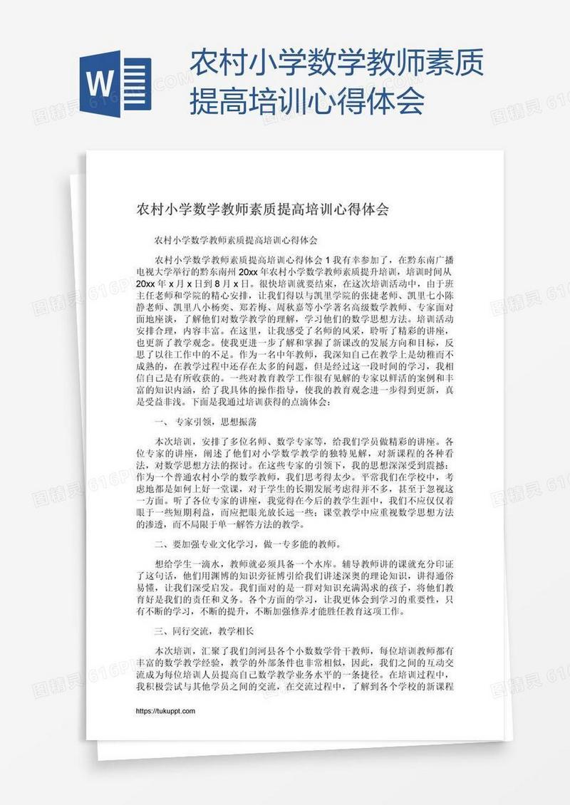 农村小学数学教师素质提高培训心得体会