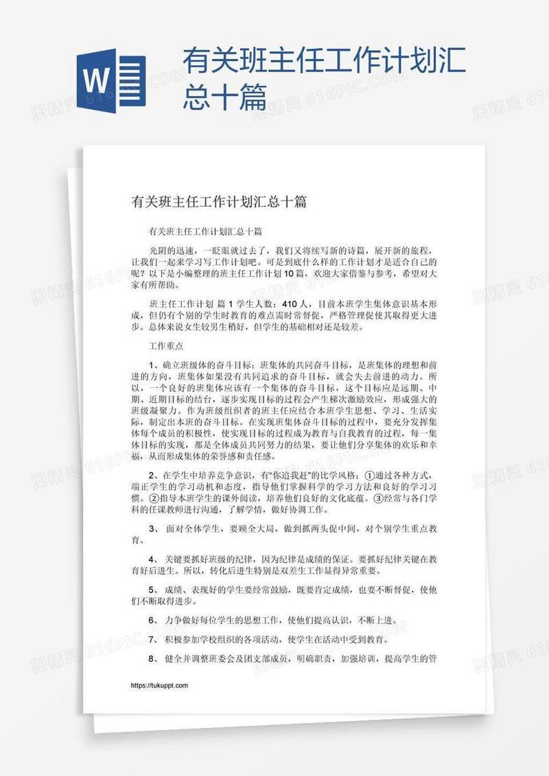 有关班主任工作计划汇总十篇