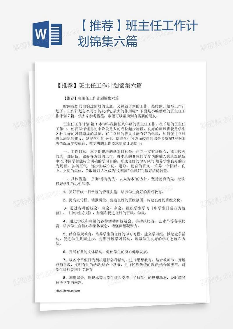 【推荐】班主任工作计划锦集六篇