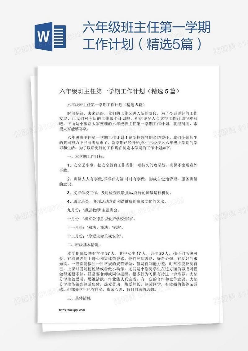 六年级班主任第一学期工作计划（精选5篇）