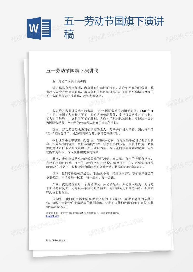 五一劳动节国旗下演讲稿