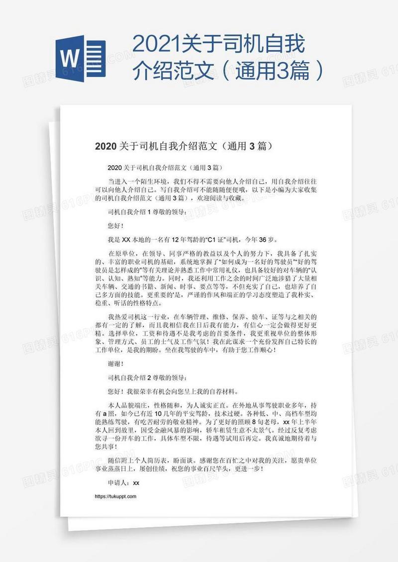 2021关于司机自我介绍范文（通用3篇）