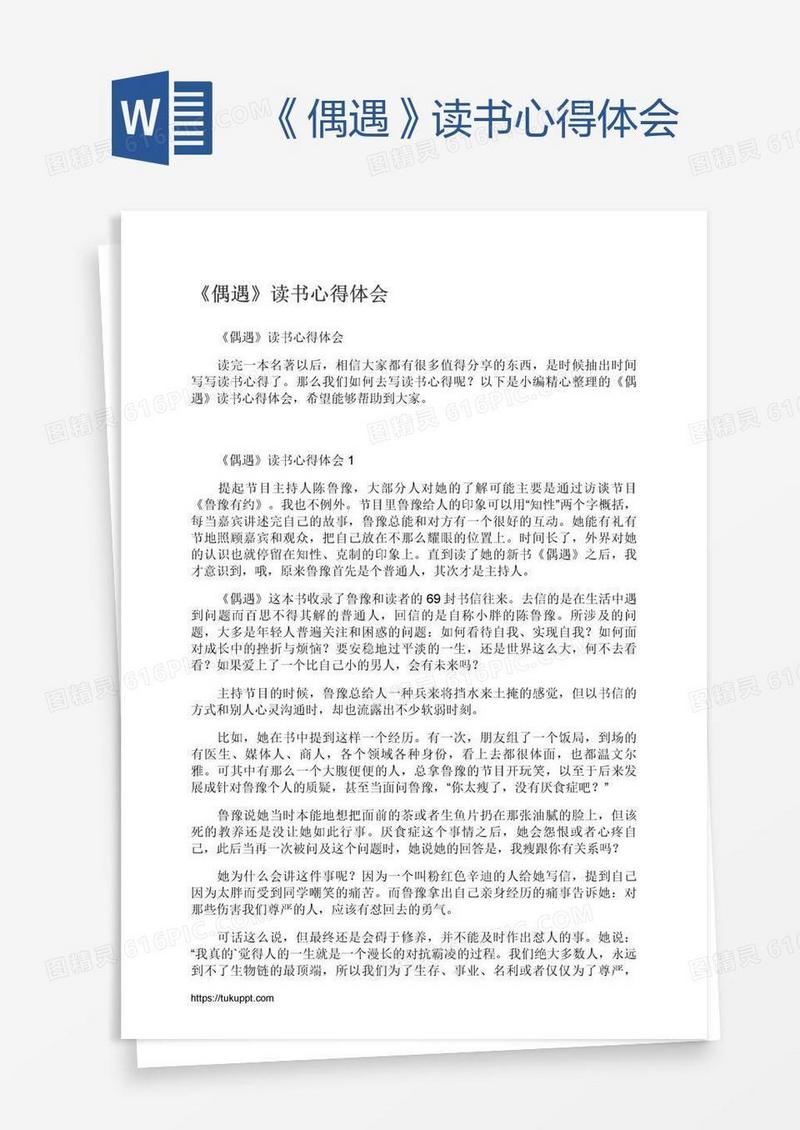《偶遇》读书心得体会