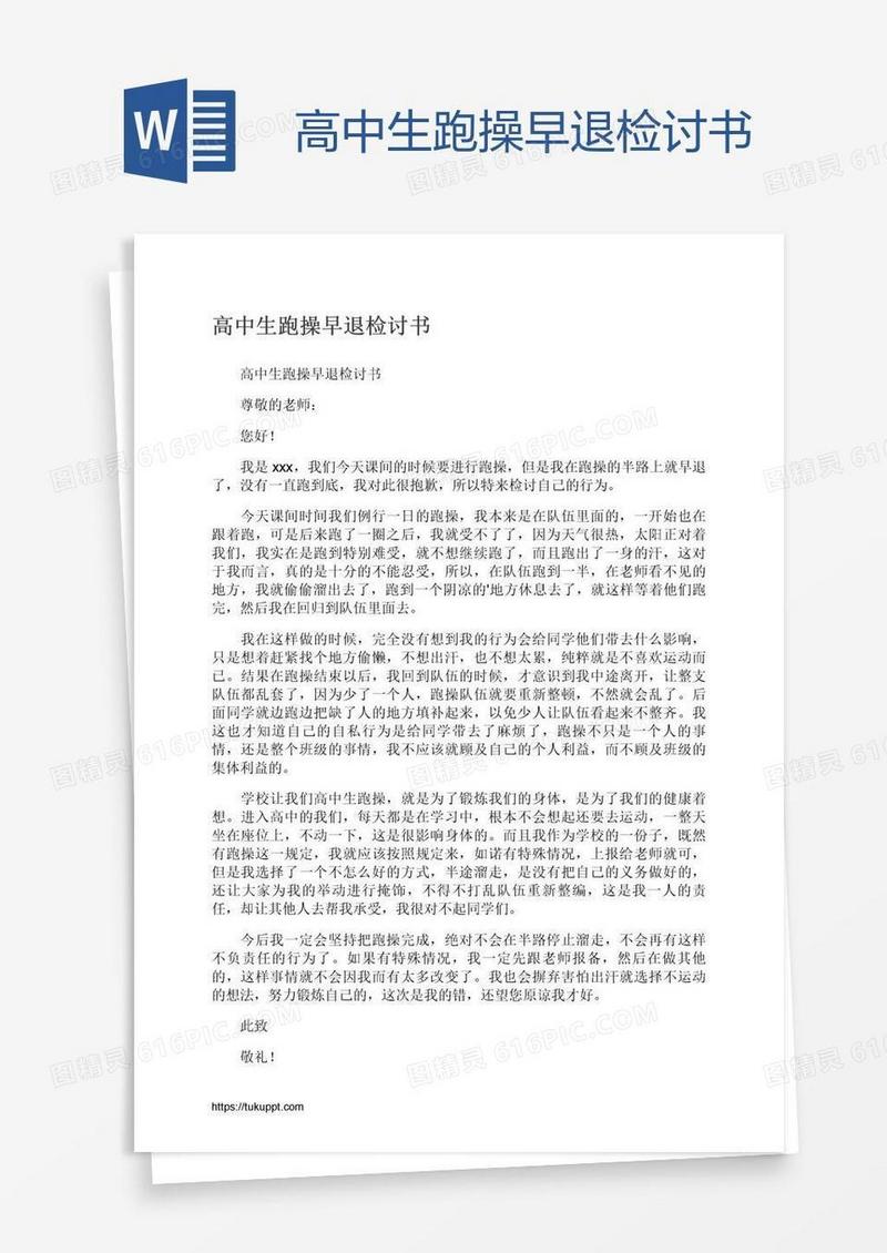 高中生跑操早退检讨书