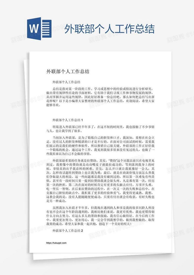 外联部个人工作总结