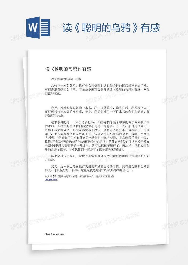 读《聪明的乌鸦》有感
